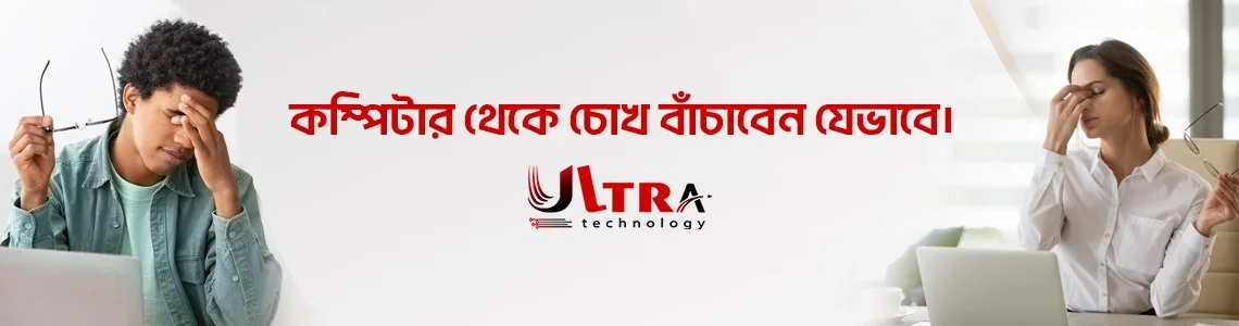 কম্পিউটার থেকে চোখ বাঁচাবেন যেভাবে