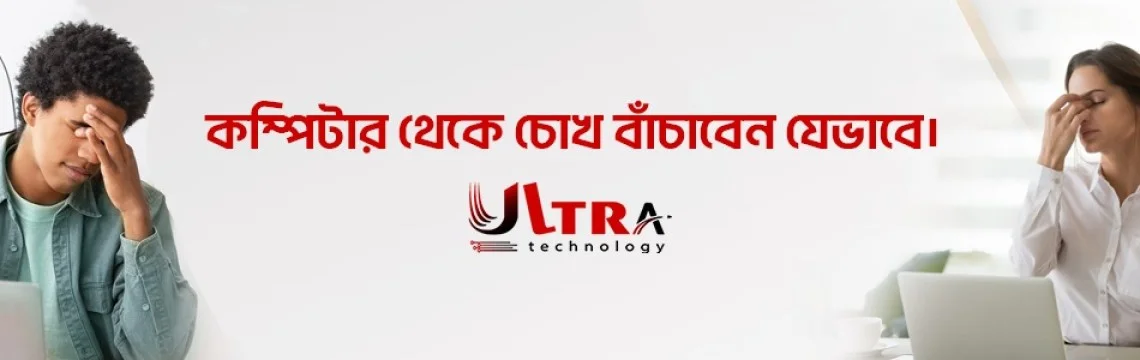 কম্পিউটার থেকে চোখ বাঁচাবেন যেভাবে